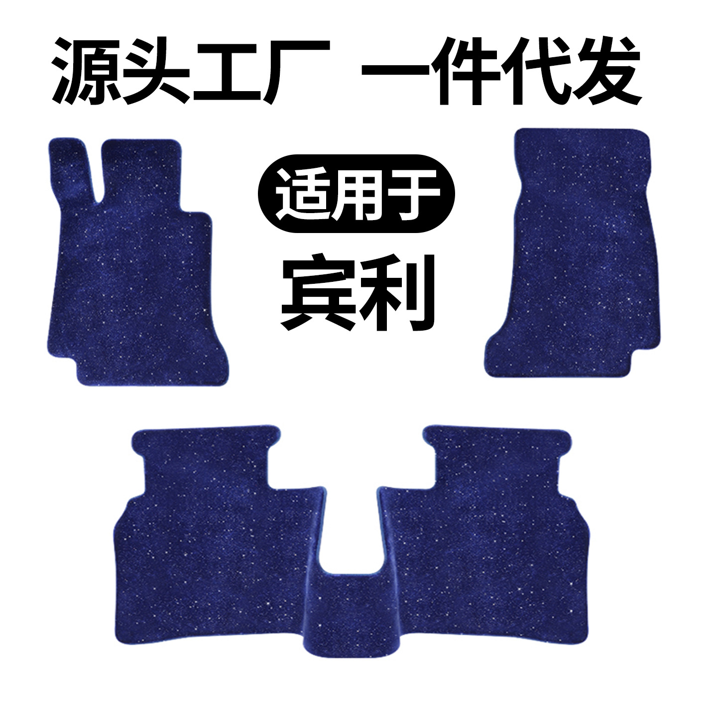 缤利飞驰添越欧陆慕尚星空毯平面脚垫加厚环保舒适汽车改装配件