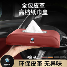 宝马1系2系3系5系车载皮革纸巾盒X1X3X4X5X6车内装饰专用品抽纸盒