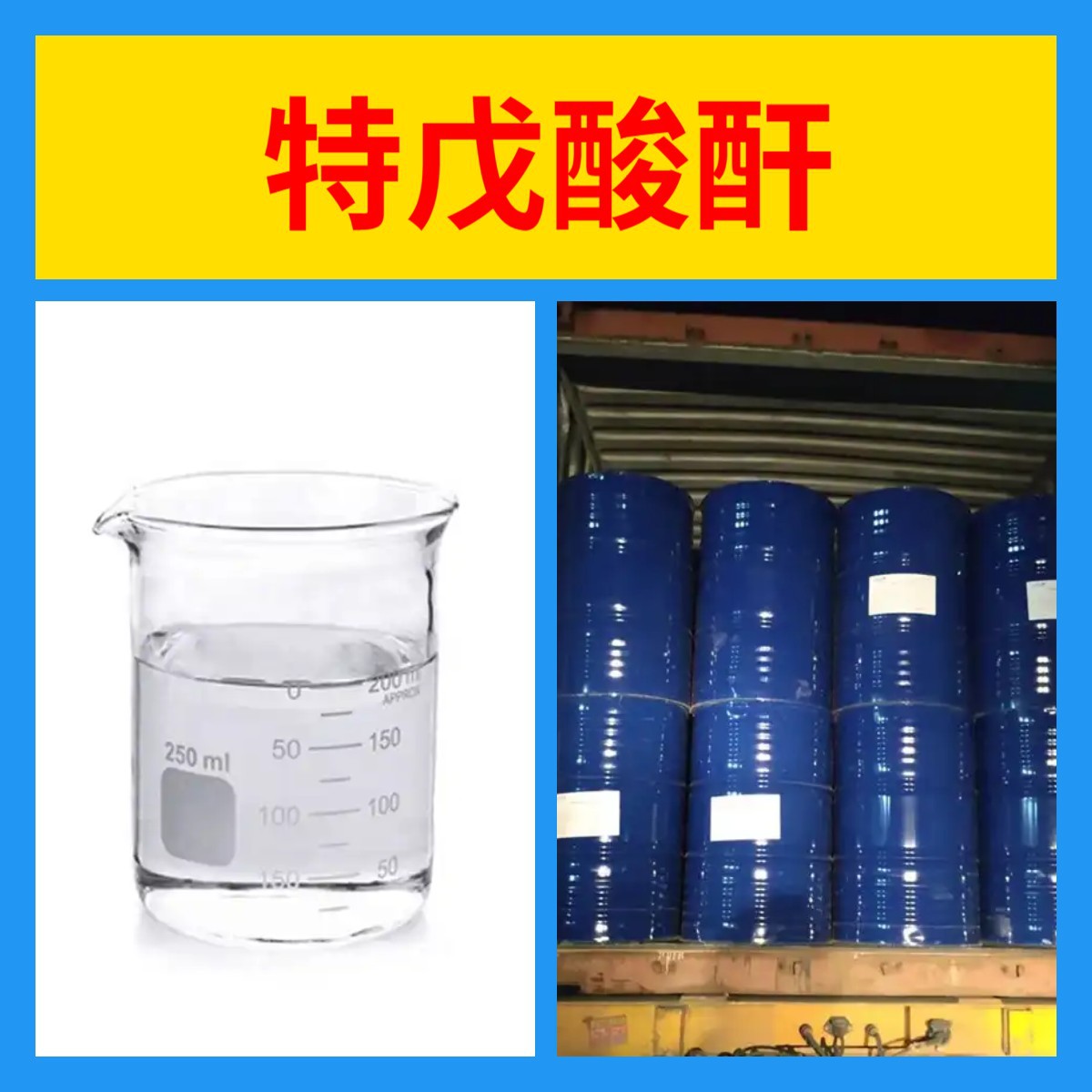 特戊酸酐 工厂直供工业级分析纯满意的服务99%含量山东上海浙江