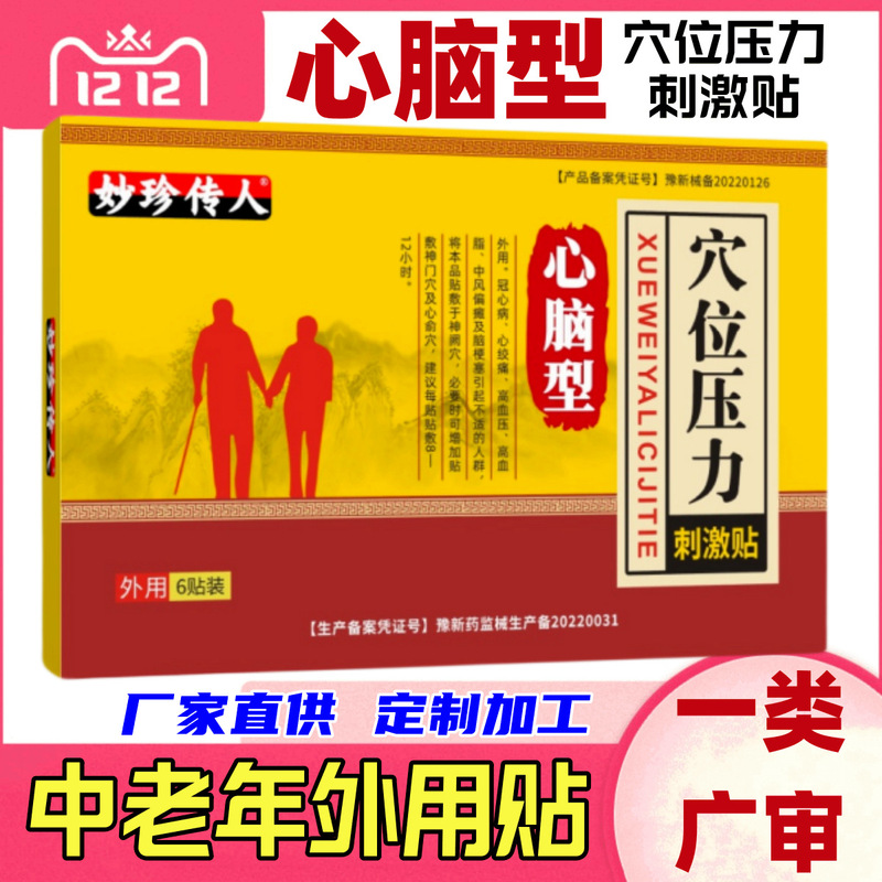 心臓と脳のツボ圧刺激パッチ、ツボパッチ、心臓と脳のパッチ、中高年向けの第一類医療機器広告|undefined