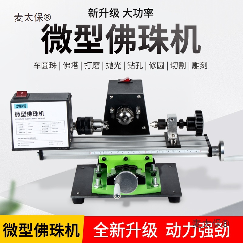 微型佛珠机 迷你圆珠车珠子机器 家用小型佛珠车床 木珠机麦太保
