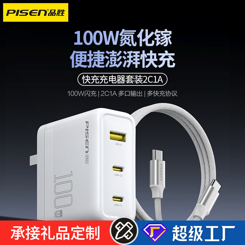 品胜100W氮化镓充电器套装适用macbook笔记本电脑GaN超级快充三口