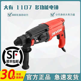 DEVON/大有电锤两用三多功能冲击钻混凝土大功率轻型电镐电钻1107