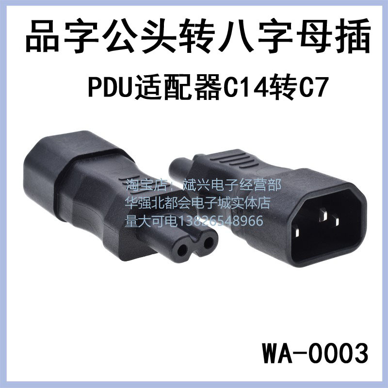 WA-0003电源适配器转换插座品字公转八字母插头 IEC 320 C14转C7
