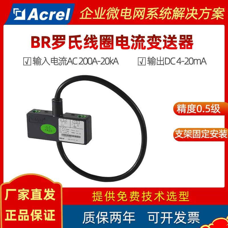 安科瑞罗氏线圈电流变送器BR-AI 输入AC200A~20kA/输出4~20mA