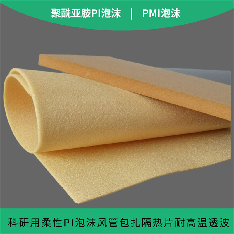 聚酰亚胺泡沫 PI泡绵耐高温 84保温防噪音用黄金柔性刚性泡沫绵