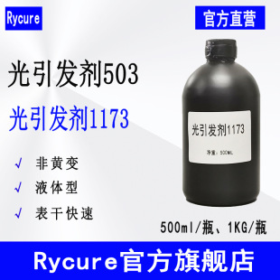 Rycure�����l��503��1173�� Һ�w��̻�UV���� �����l��1173