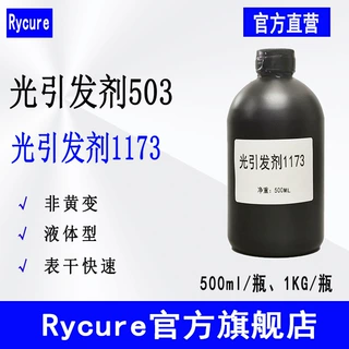 Rycure光引发剂503（1173） 液体光固化UV光敏剂 光引发剂1173