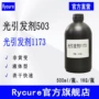 光固化液体1173503光敏剂