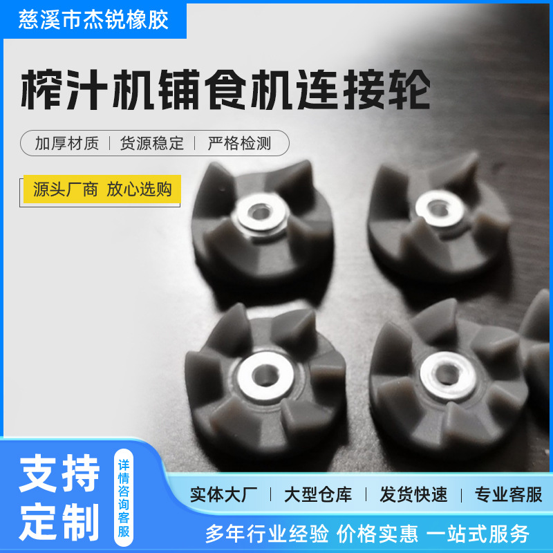 第二代榨汁机铺食机连接轮，采用食品级硅胶材质，无味