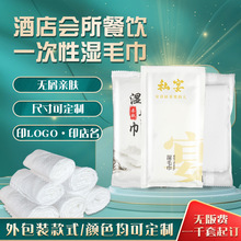 一次性湿毛巾酒店餐饮用品饭店清洁湿巾独立包装可定logo厂家批发