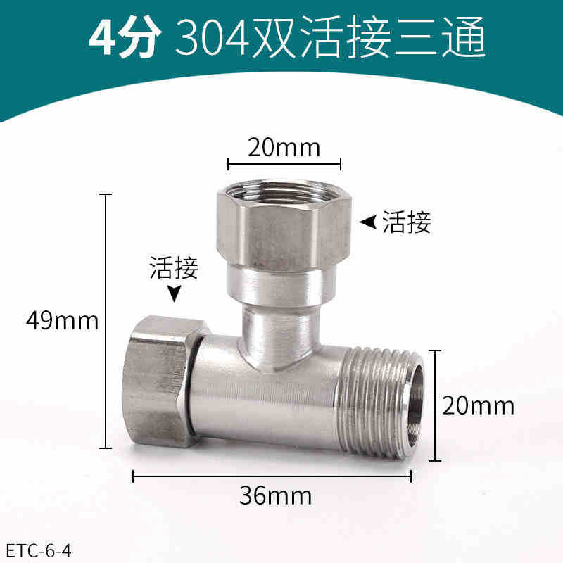 304ステンレス活接三方角弁一進二出水管継手4分内外歯分水管部品|undefined