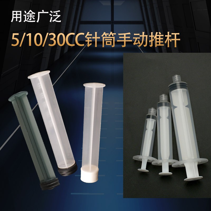 单组份手推/气动点胶机针筒5CC10CC30CC通用手动加厚加硬单独推杆