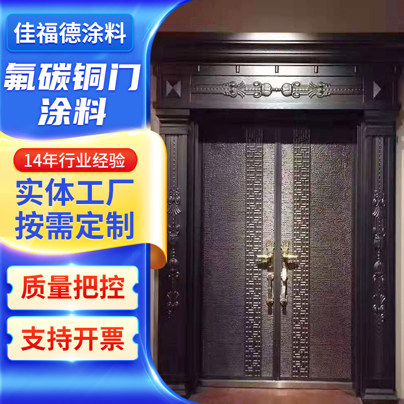 氟碳铜门涂料供应厂家 氟碳底漆铜门铜雕塑铜幕墙铜氟碳底漆涂料