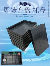 防静电黑色塑料方盘手机物料零件工具电子元件盒周转箱塑胶托料盒