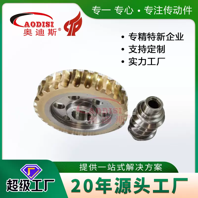 大厂直供AODISI二次包络减速机蜗杆蜗轮各类非标蜗轮加工