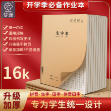 16K大号生字本牛皮纸加厚作业本缝线本小学生生字本一年级批发