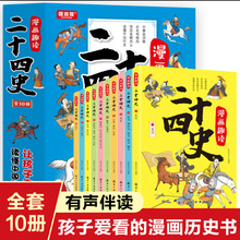 二十四史漫画趣读 中国历史书套装10册小学生幽默历史书课外读物