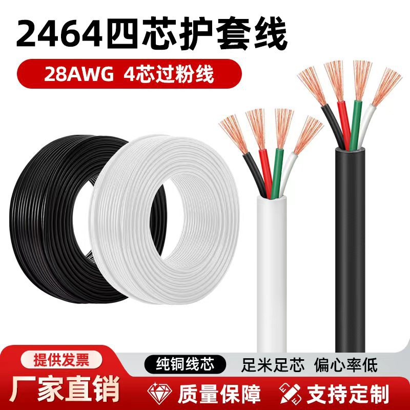 批发2464四芯护套线18 20 22 24 26 28AWG电线纯铜多芯过粉数据线