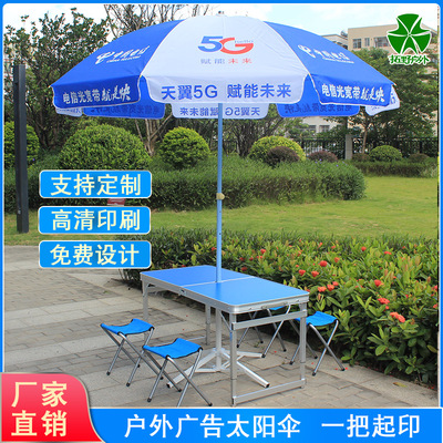 電信公司5G戶外擺攤遮陽傘帶桌椅便攜地推宣傳廣告太陽傘印刷logo