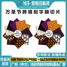跨境新款万圣节刻字膜vinyl高弹烫画热转印膜定制花纹烫印膜花膜
