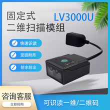 LV3000U固定式一二维码扫描模组 高集成度阅读器工业条码扫描模块