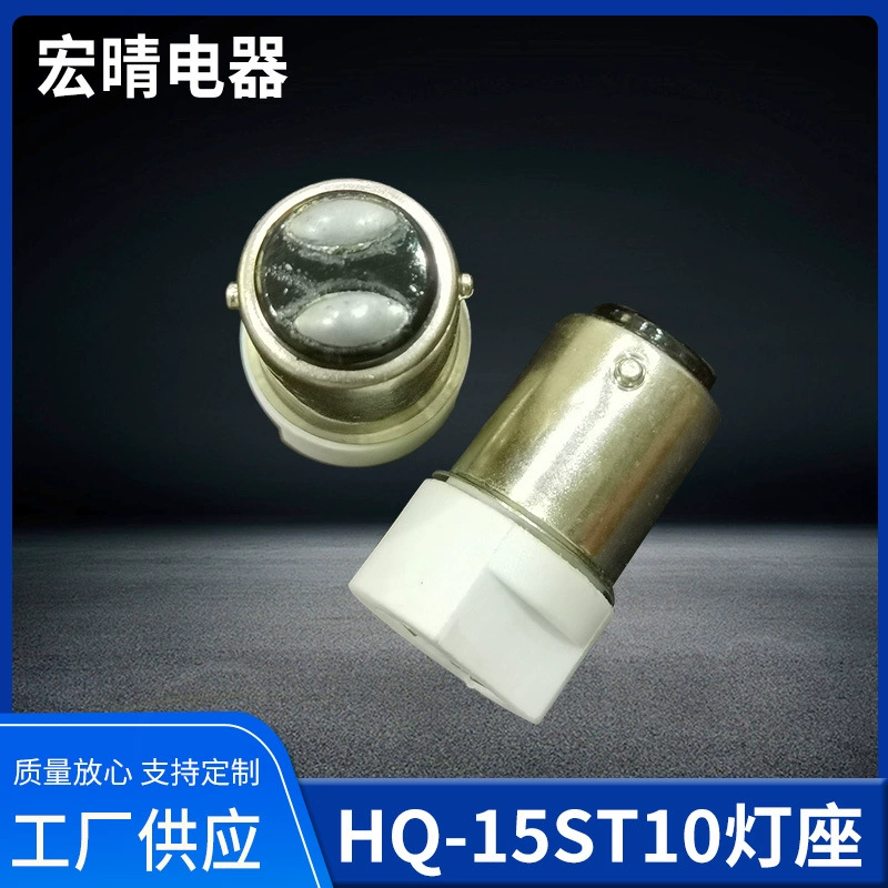 HQ-15ST10 патрон лампы преобразования B15 патрон лампы Патрон лампы T10 автомобильный патрон лампы Патрон лампы старения морской патрон лампы парусный спорт