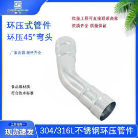 304不锈钢环压式弯头管件45°度半弯薄壁水管转换接头环压直弯头
