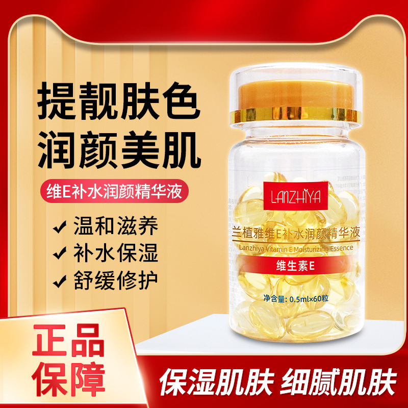 维生素e软胶囊保湿提亮面部涂抹式补水精华维生素E精华液次抛胶囊