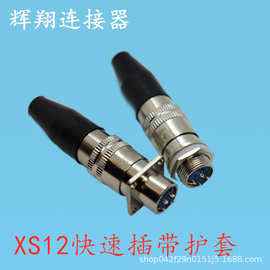 航空插头插座XS12-2 3 4 5 6 7芯带护套推拉式圆形连接器开孔12MM