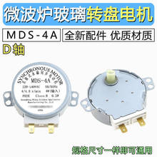 全新微波炉配件同步电机微波炉转盘电机 托盘电机MDS-4A 220V