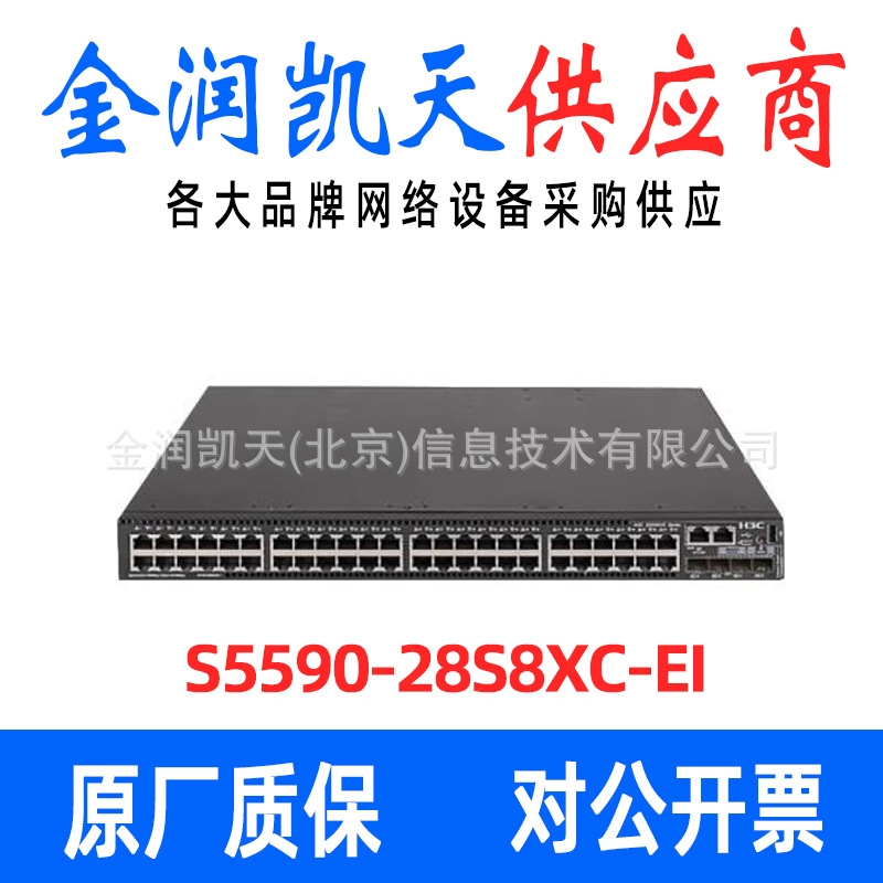 汇聚交换机新华三S5590-28S8XC-EI千兆三层支持链路聚合汇聚