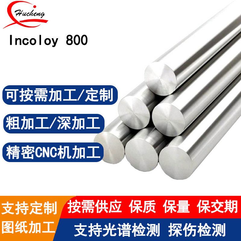 Incoloy 800合金棒固溶处理圆钢激光等离子切割支持定制
