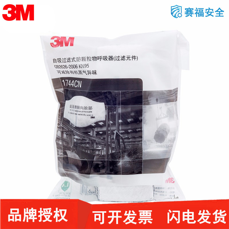 3M 1744CN KN95颗粒物/ 有机蒸气异味减除滤棉