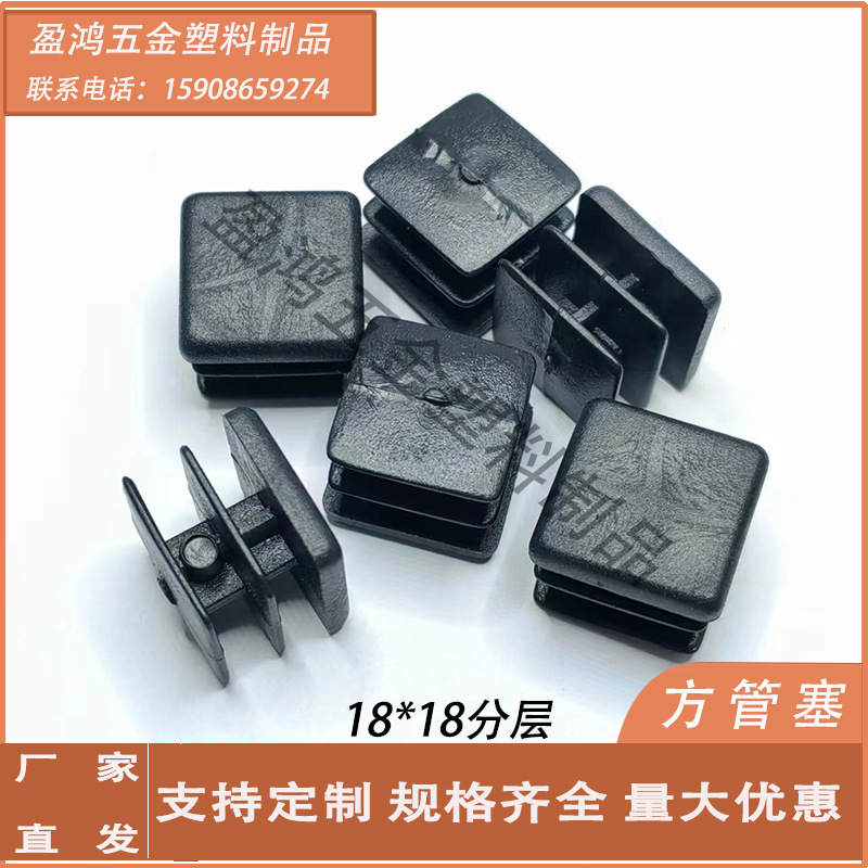 热卖18*18方形塑料管塞不锈钢堵头闷头 桌椅脚垫塑料脚塞分层内塞