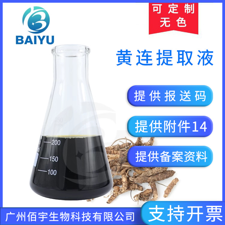 工厂直供1KG黄连提取液 水溶性植物护肤液体化妆品原料黄连提取物