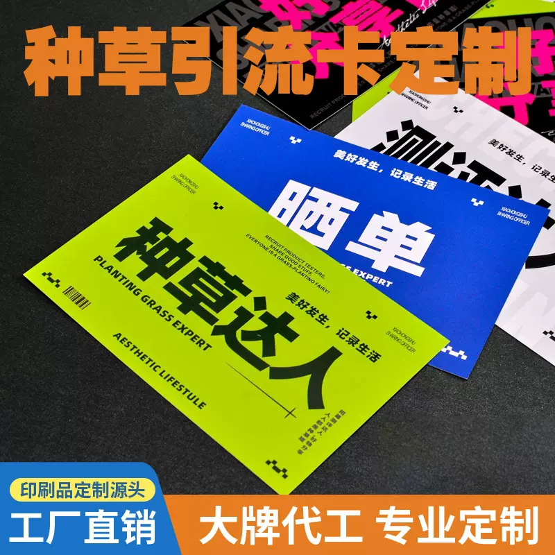 种草晒图引流卡定做宣传卡片印刷分享拓客卡订制新客引流测评卡