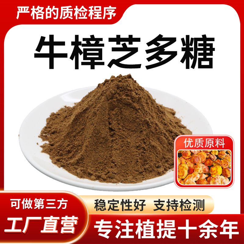 牛樟芝多糖70% 牛樟提取物 高含量食品级水溶性原料 源头厂家正品