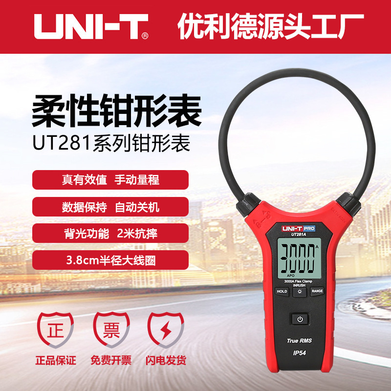 优利德工业品UT281系列柔性大线圈钳形表真有效值交流3000A万用表