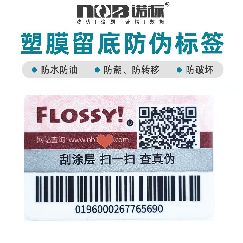 可定制塑膜揭开留底防伪标可变数据防窜货二维码查询真伪不干胶