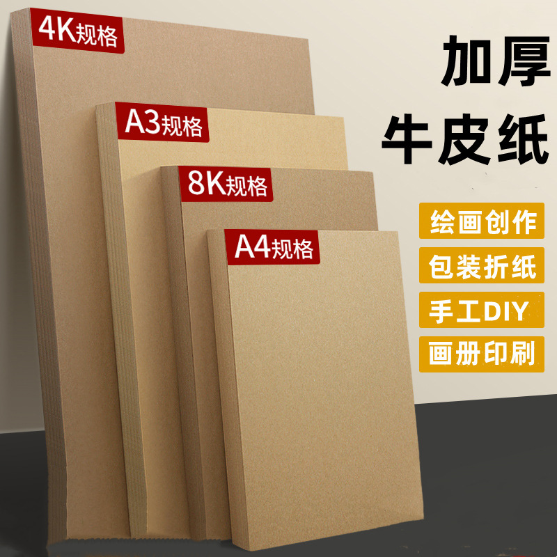 4K Kraft Paper Cardboard 8K Kraft Paper Painting Kraft Paper Handmade DIY Hard Card Cover Packaging Cover Paper