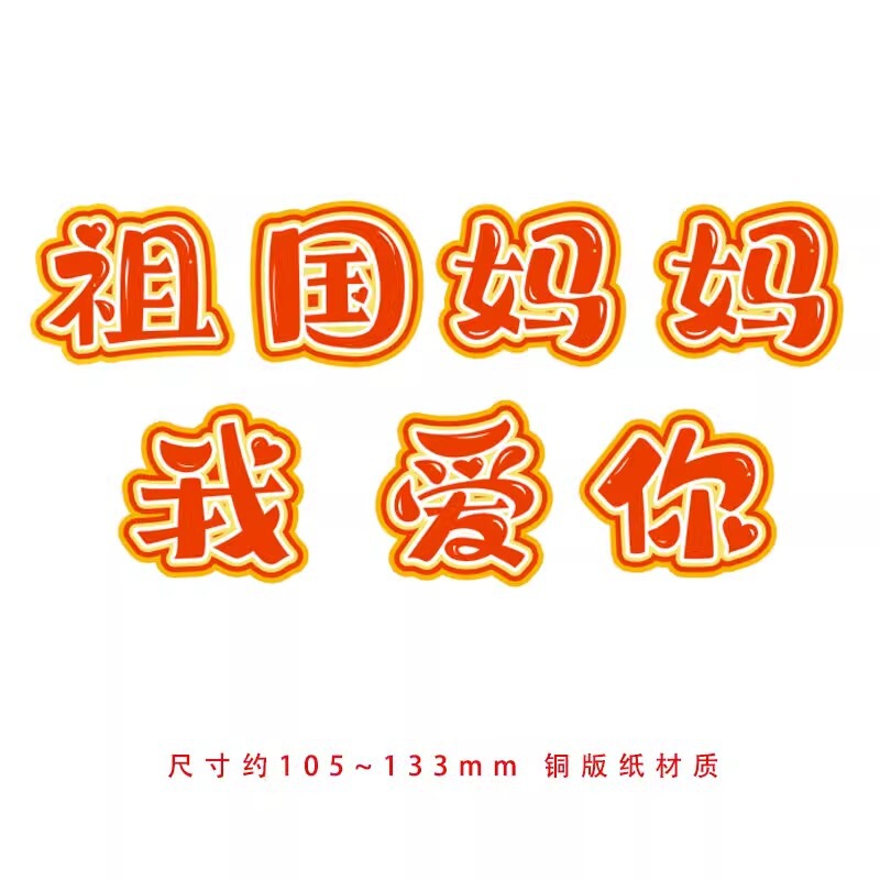 欢庆十一迎国庆节黑板报装饰书签贺卡手工diy我为祖国送祝福文化|undefined