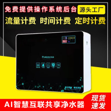 物联网净水器家用净水机五级反渗透纯水机批发共享直饮智能净水器