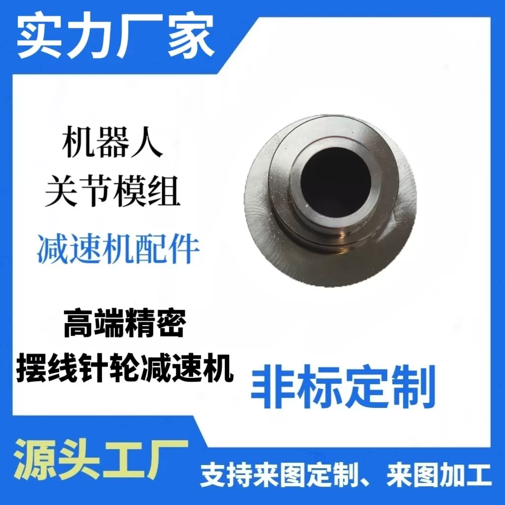 源头工厂加工定制偏心轴摆线减速机配件机器人关节模组用小型精密
