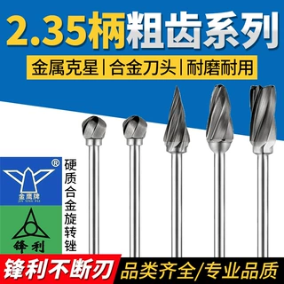 金鹰硬质合金旋转锉粗齿木工铝铜宽齿槽锋利钨钢合金旋转锉2.35mm