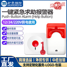 一键报警卫生间求助报警器12V24V 220V有线残疾人SOS呼救声光紧急