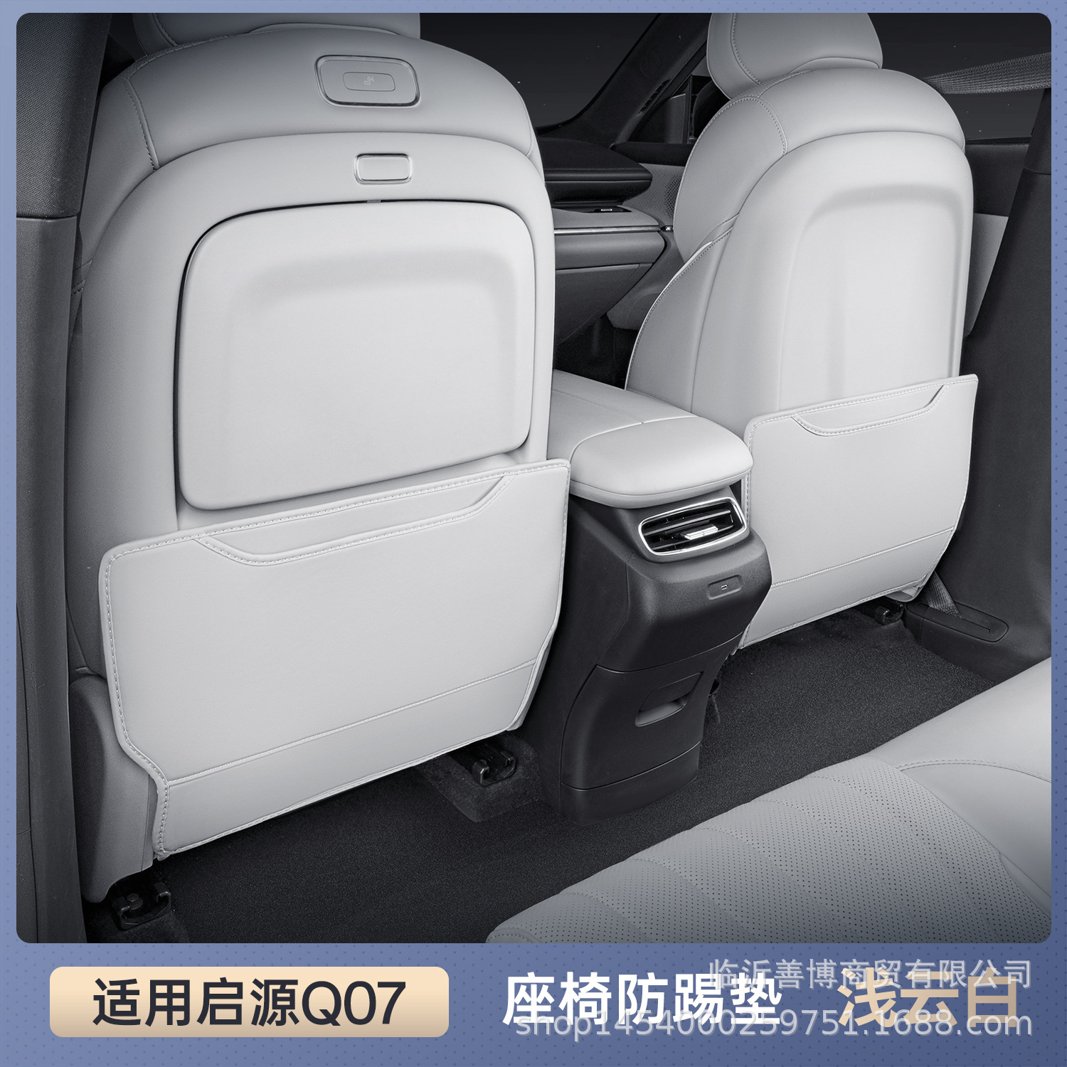 Changan Anti-Kick Pad for Changan Qiyuan Q07 Car Seat (Chair back anti-kick pad) - light-cloud-white-seat-anti-kick-pad-two-piece-set