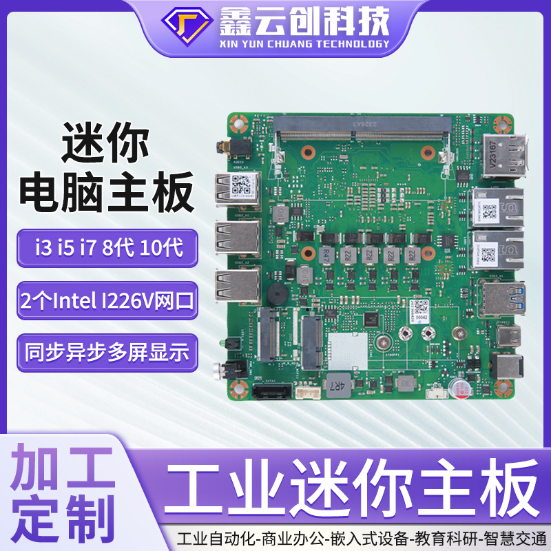 NANO迷你电脑主板i3 i5 i7 10代商用办公安防教育自助收银主板