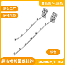 超市槽板带珠挂钩服装店展示架七珠吊钩超市货架五金挂钩粘钩衣钩