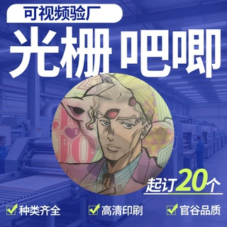 光栅吧唧